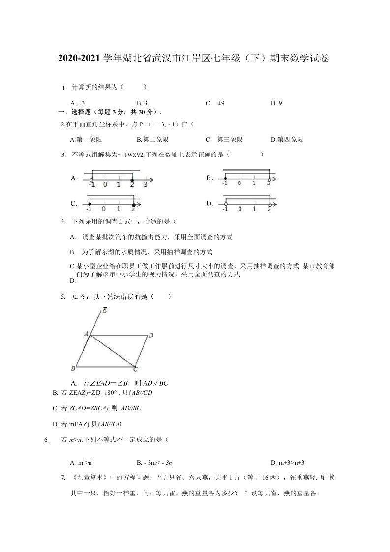 2020-2021学年湖北省武汉市江岸区七年级（下）期末数学试卷（解析版）