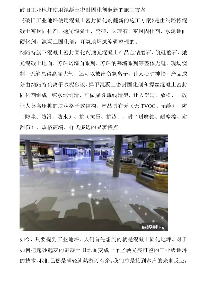 破旧工业地坪使用混凝土密封固化剂翻新的施工方案