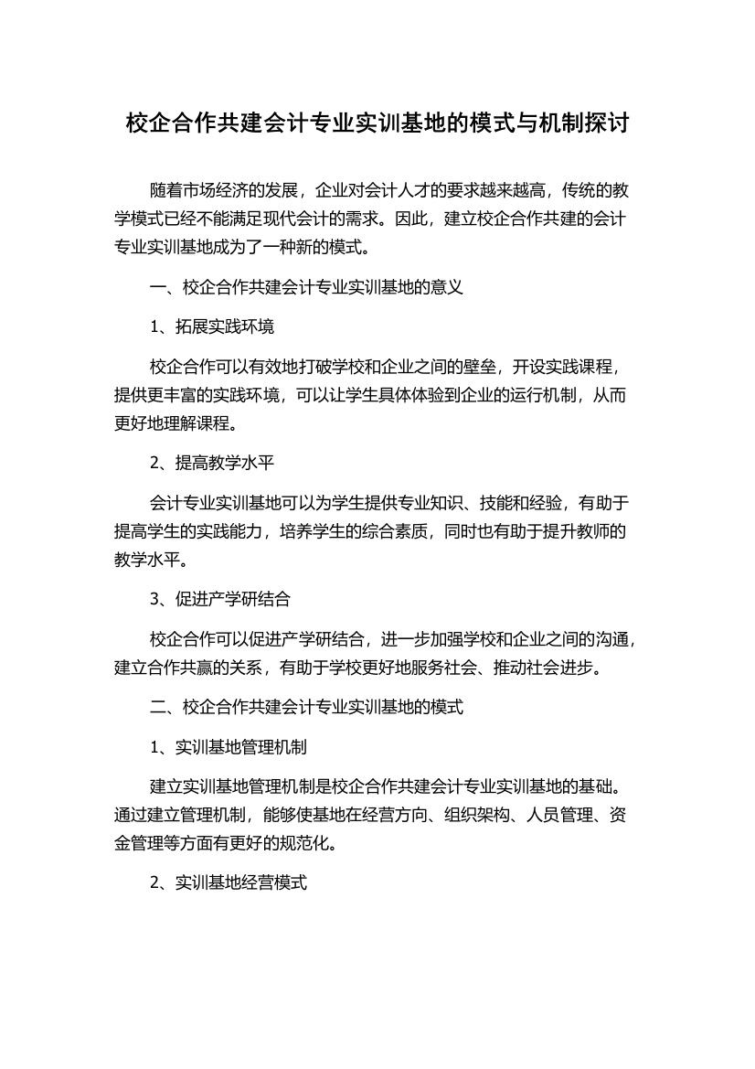 校企合作共建会计专业实训基地的模式与机制探讨