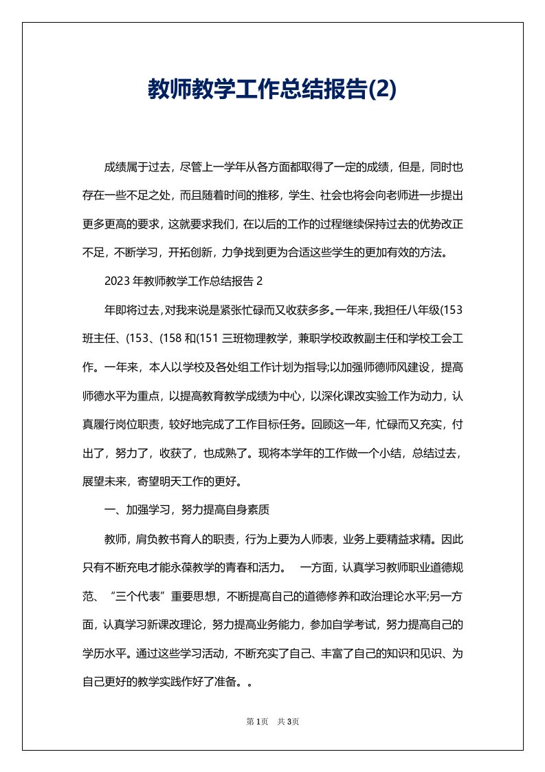 教师教学工作总结报告(2)