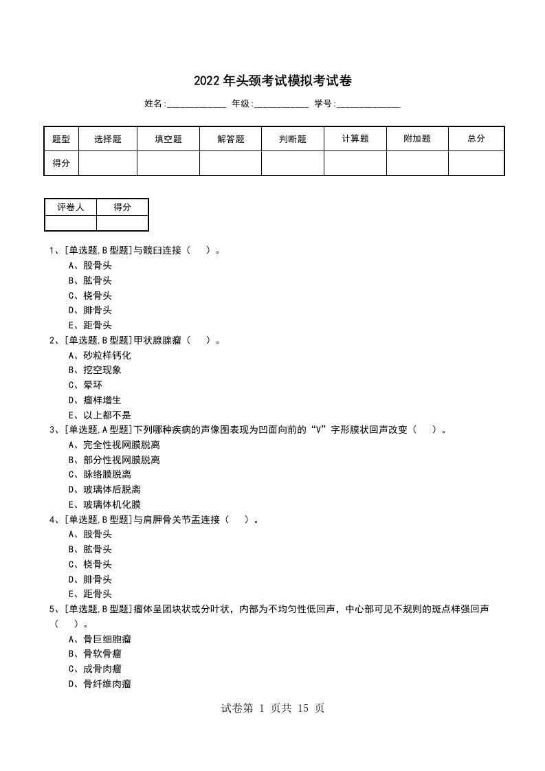 2022年头颈考试模拟考试卷