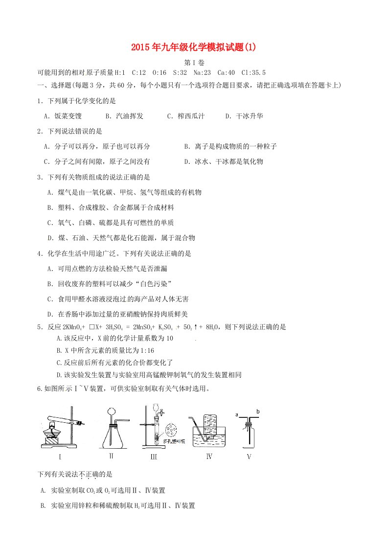 湖北省武汉市2015届中考化学模拟考试试题（一）