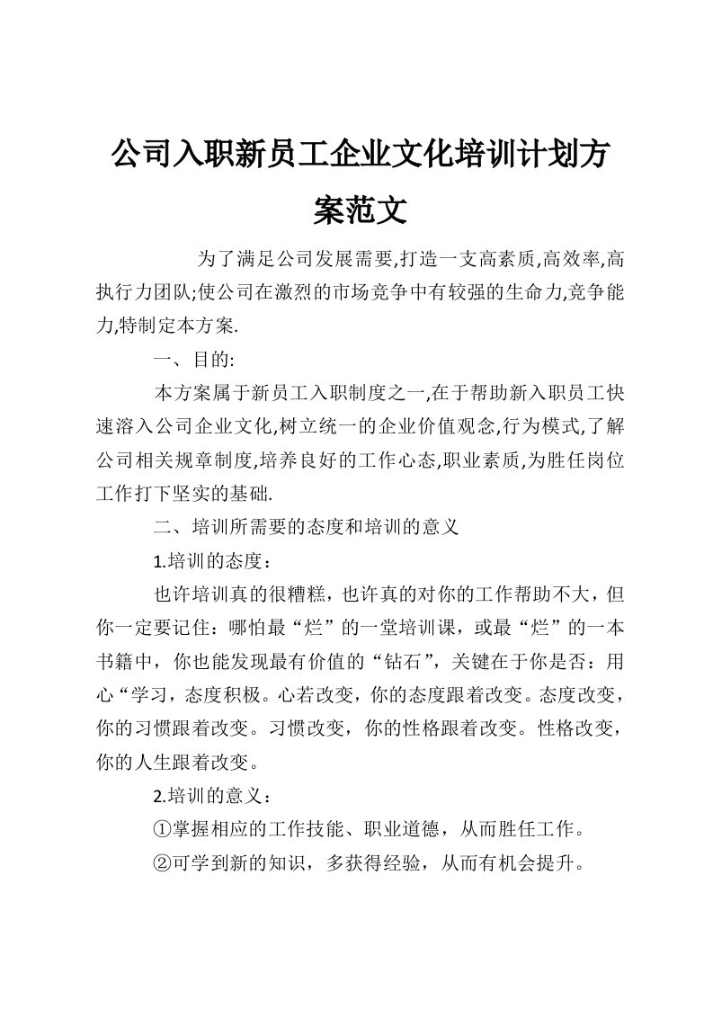 公司入职新员工企业文化培训计划方案范文