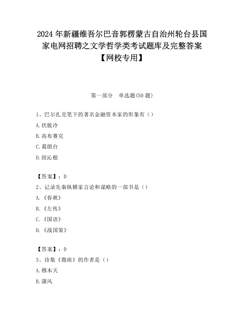 2024年新疆维吾尔巴音郭楞蒙古自治州轮台县国家电网招聘之文学哲学类考试题库及完整答案【网校专用】