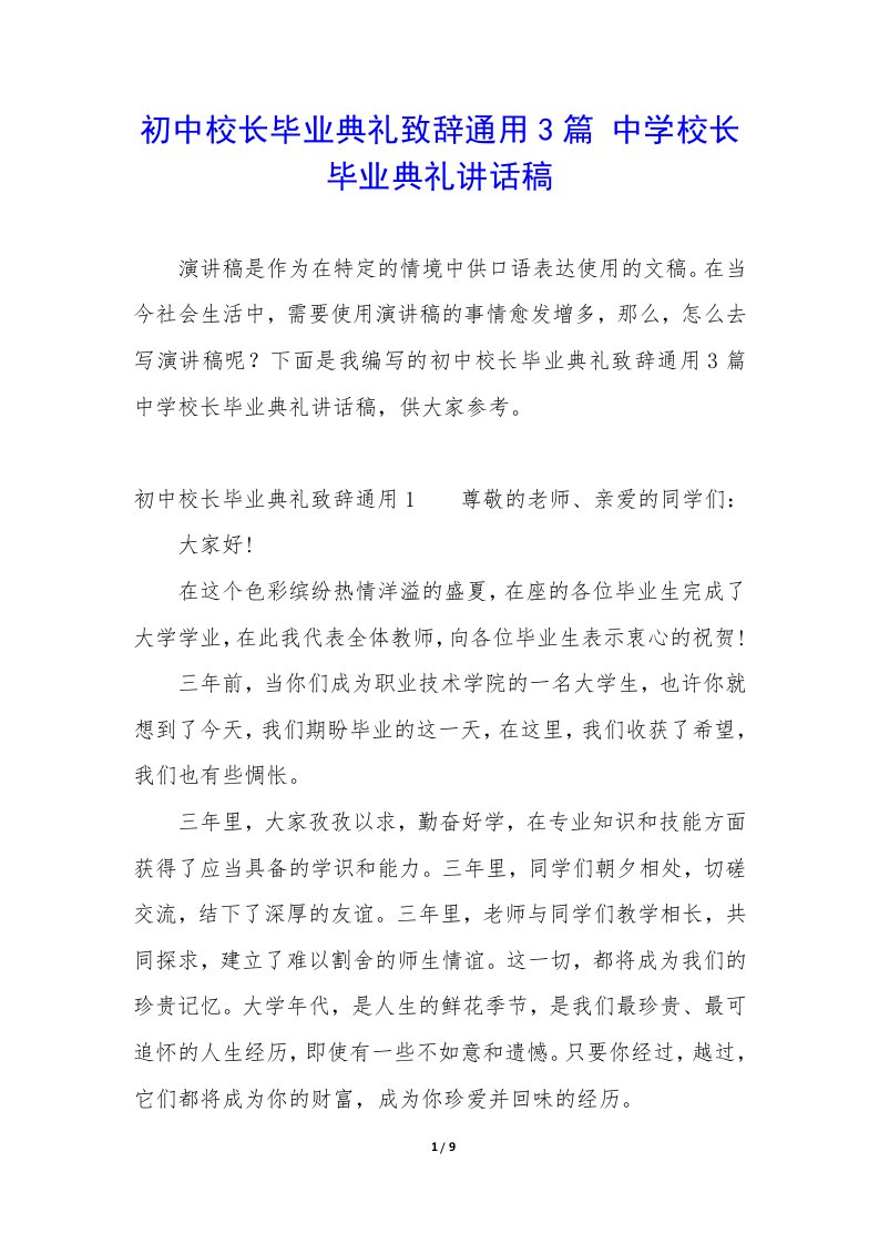 初中校长毕业典礼致辞通用3篇