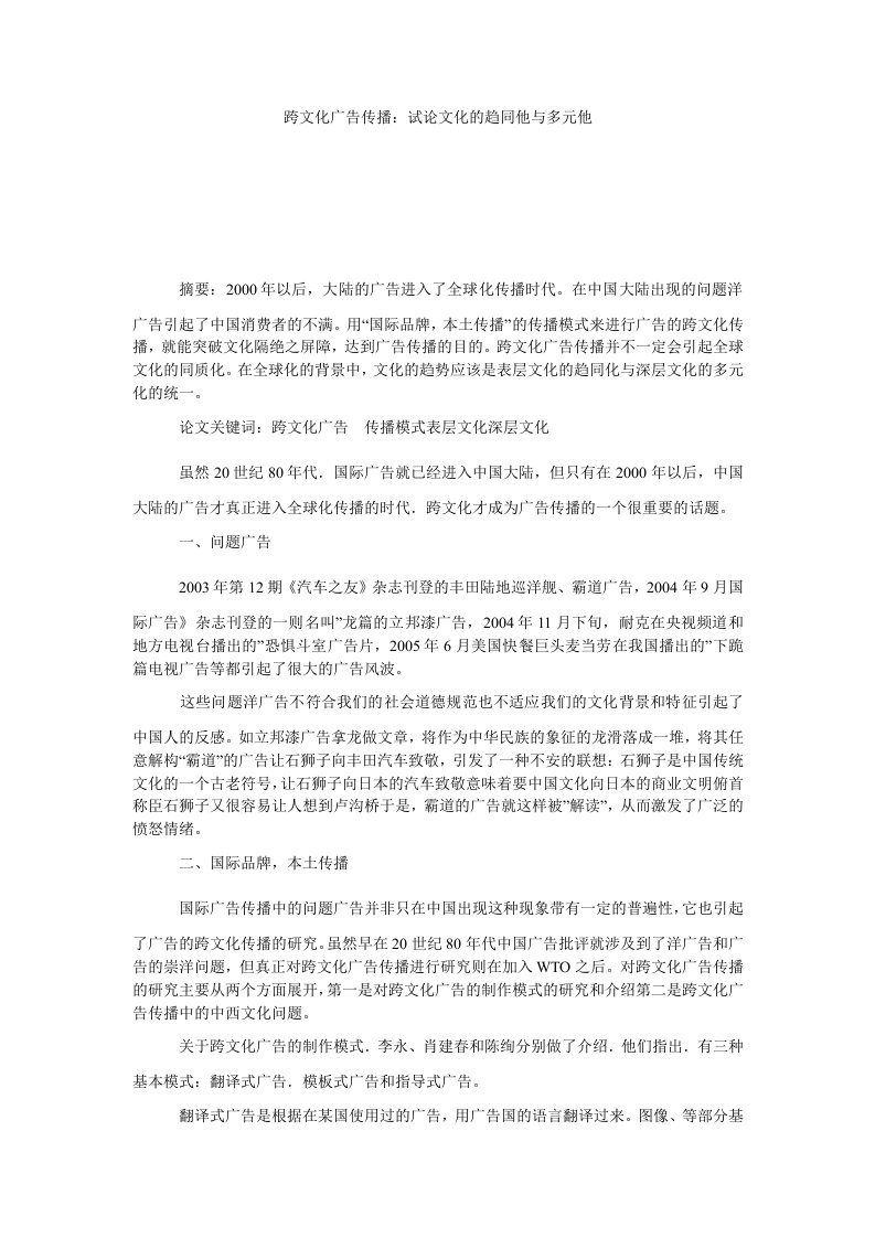 跨文化广告传播试化的趋同他与多元他