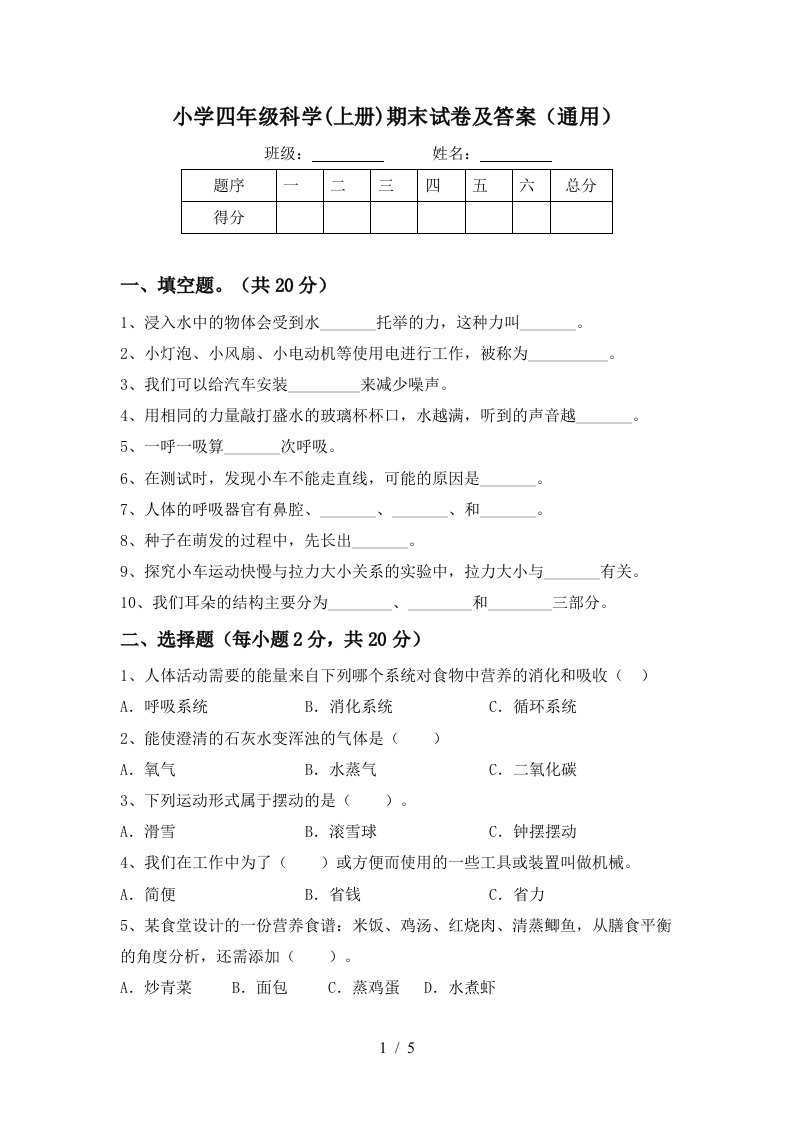 小学四年级科学上册期末试卷及答案通用