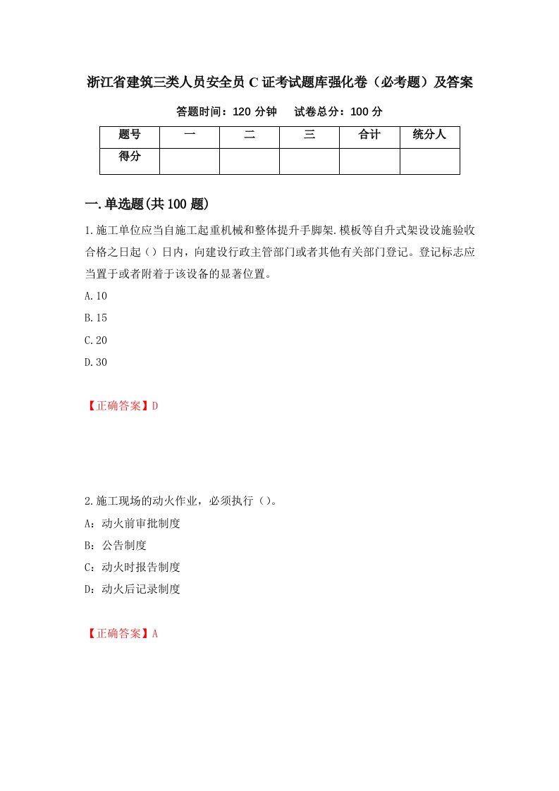 浙江省建筑三类人员安全员C证考试题库强化卷必考题及答案第80卷