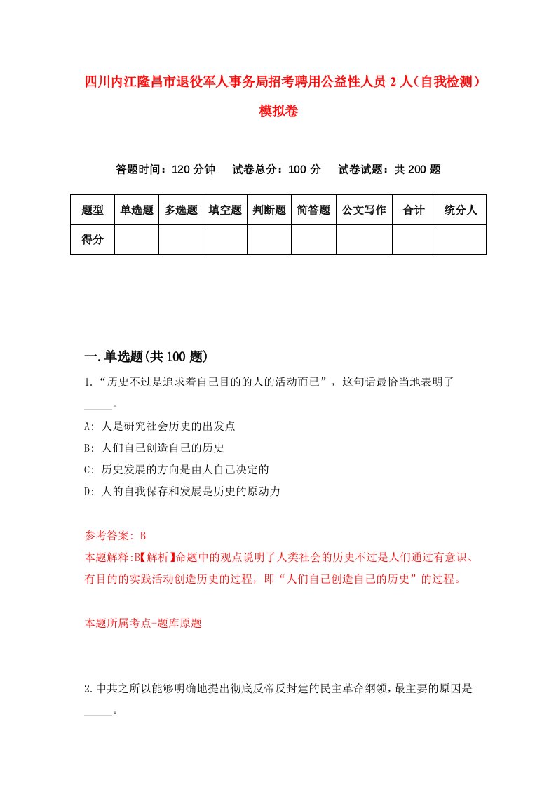 四川内江隆昌市退役军人事务局招考聘用公益性人员2人自我检测模拟卷第0版