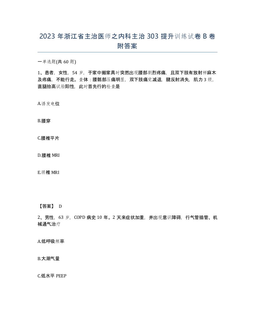 2023年浙江省主治医师之内科主治303提升训练试卷B卷附答案