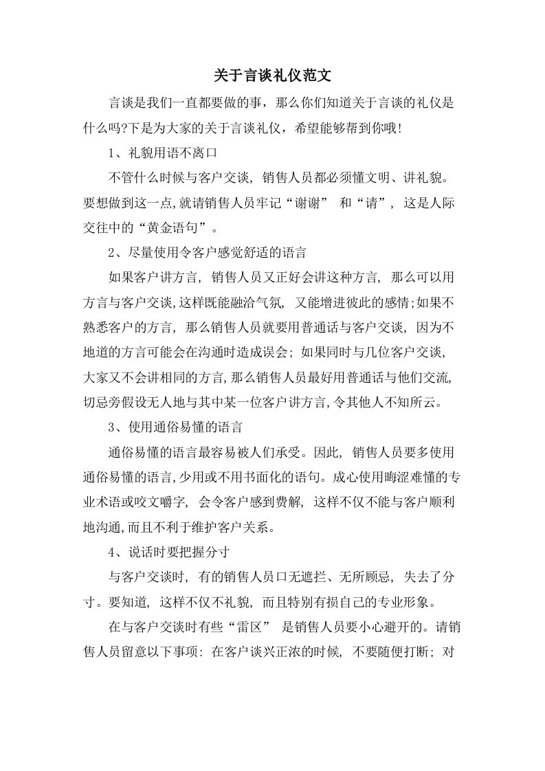 关于言谈礼仪范文