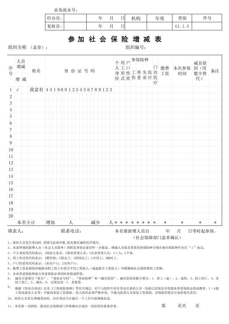 参加社会保险增减表(东莞市社会保障局)