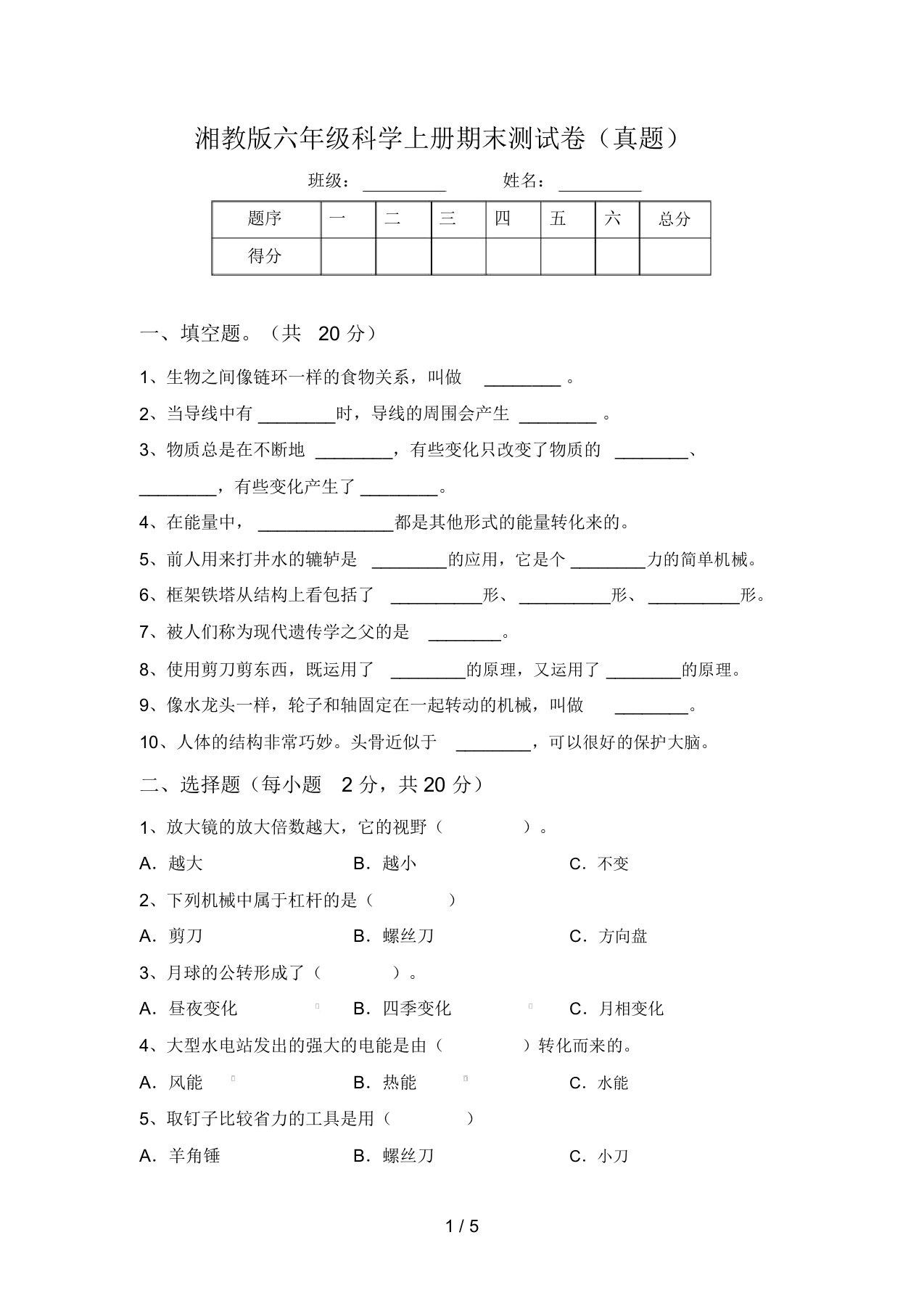 湘教版六年级科学上册期末测试卷(真题)