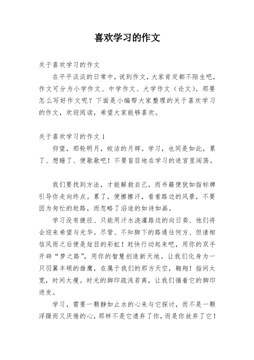 喜欢学习的作文