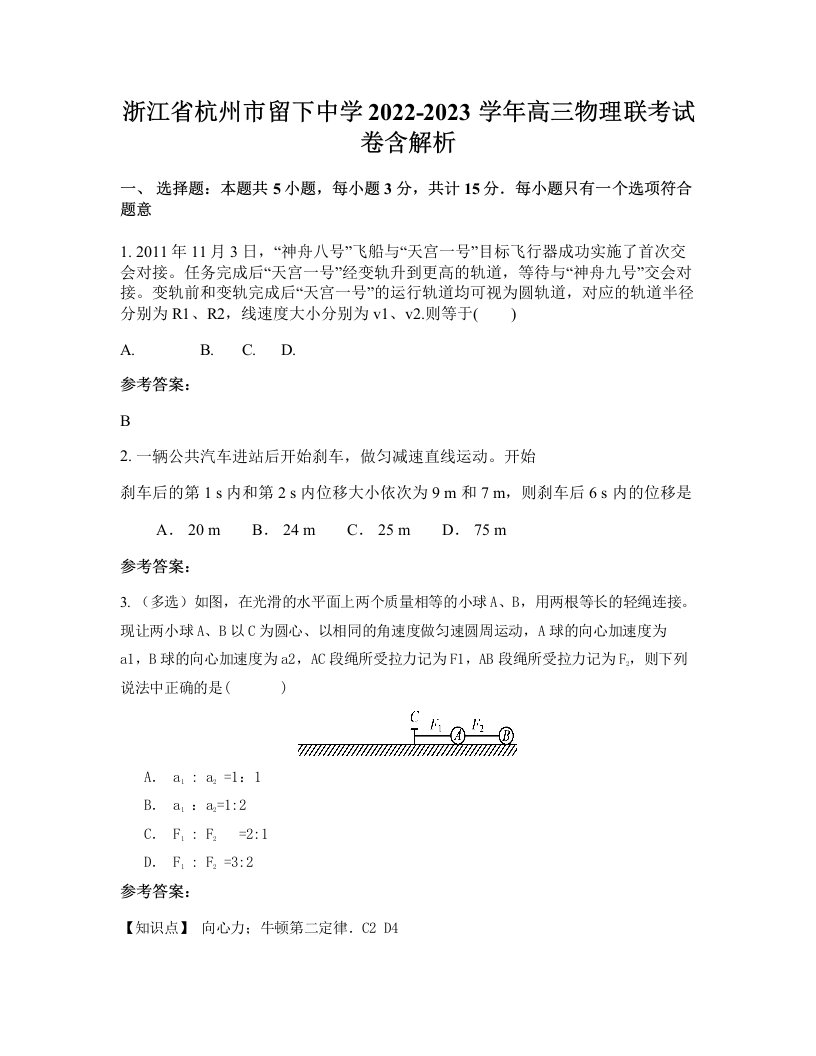 浙江省杭州市留下中学2022-2023学年高三物理联考试卷含解析