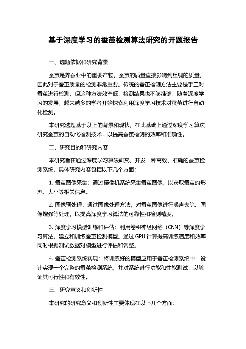 基于深度学习的蚕茧检测算法研究的开题报告