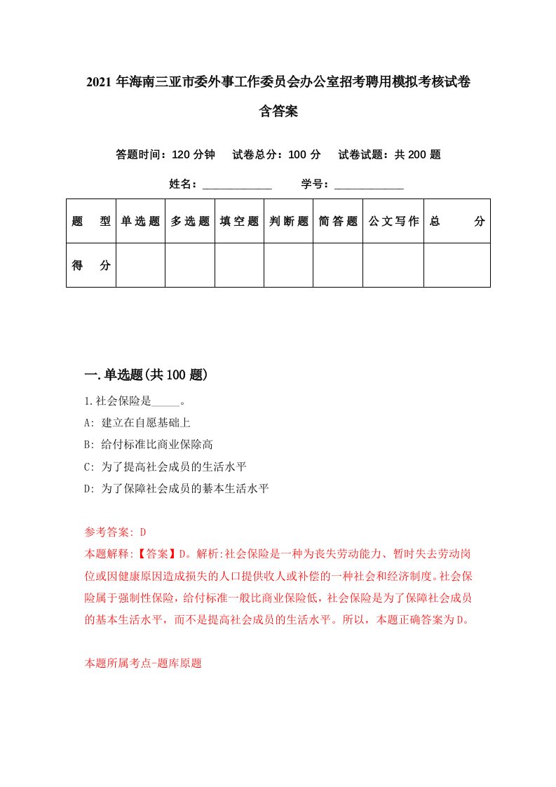 2021年海南三亚市委外事工作委员会办公室招考聘用模拟考核试卷含答案0