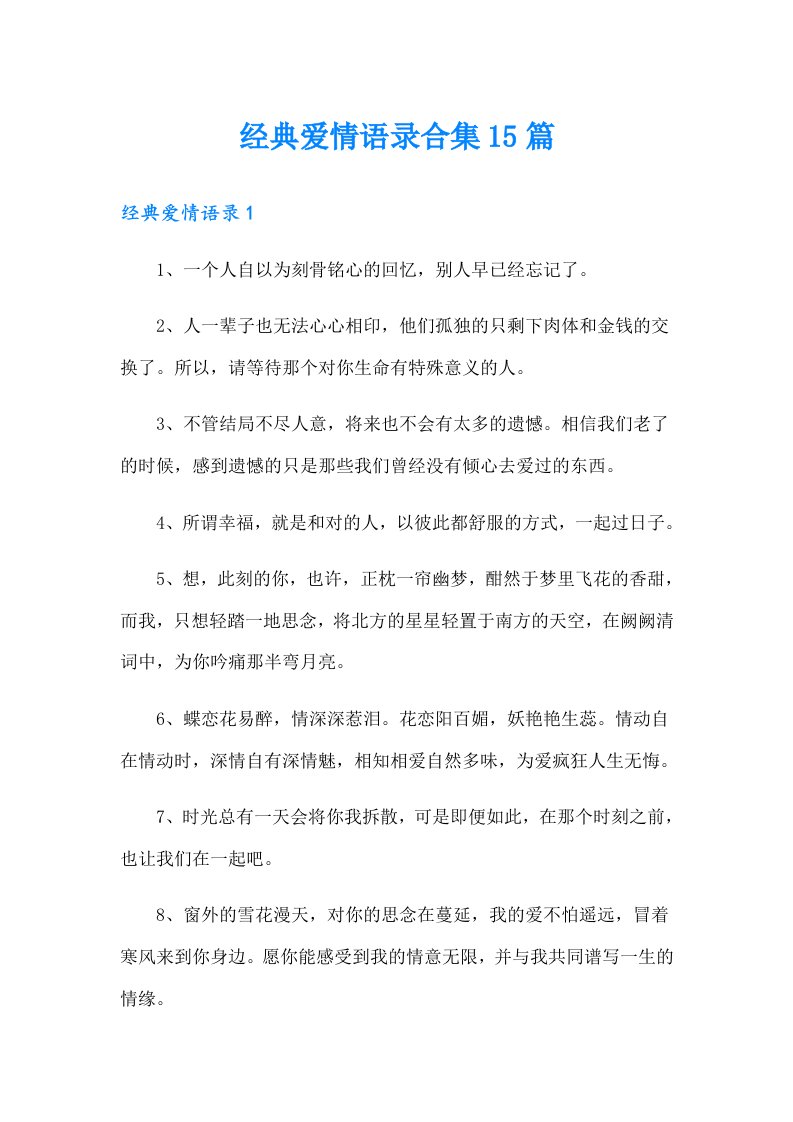 经典爱情语录合集15篇