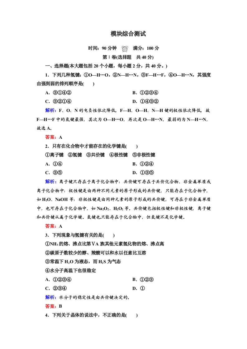 2014-2015学年选修三结构化学全册综合训练