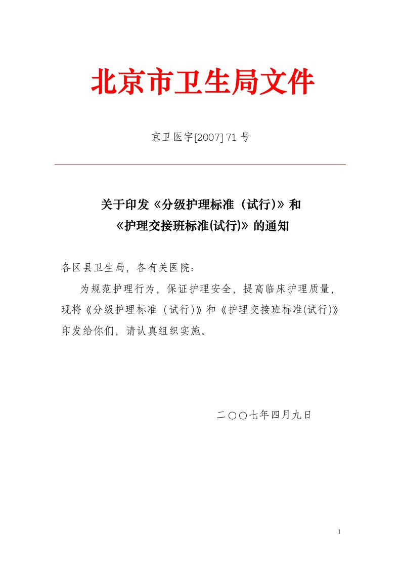 关于印发《分级护理标准（试行）》和