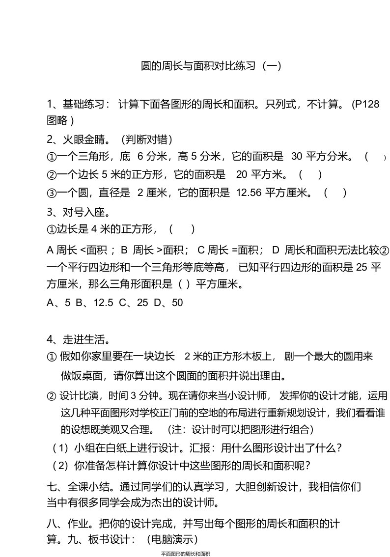 小学六年级数学圆的周长与面积练习题