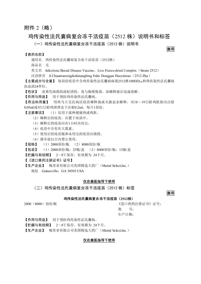 略鸡传染性法氏囊病复合冻干活疫苗2512株说明书和标签