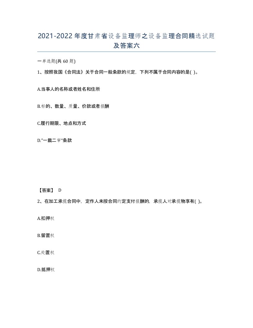 2021-2022年度甘肃省设备监理师之设备监理合同试题及答案六