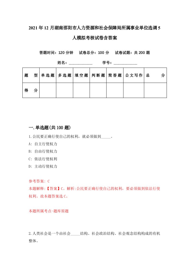 2021年12月湖南邵阳市人力资源和社会保障局所属事业单位选调5人模拟考核试卷含答案7