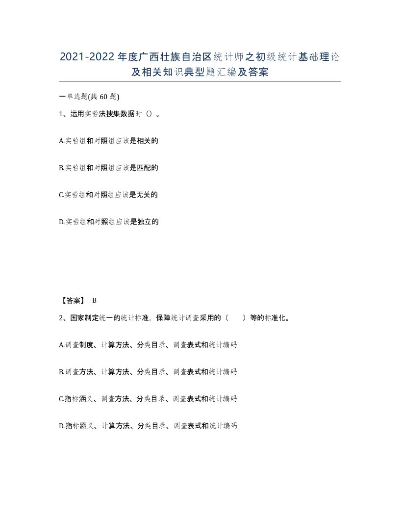 2021-2022年度广西壮族自治区统计师之初级统计基础理论及相关知识典型题汇编及答案