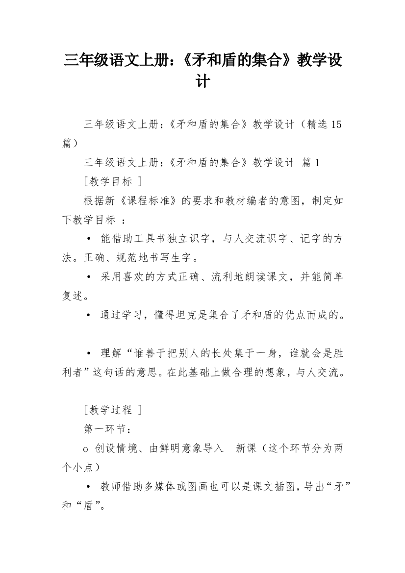 三年级语文上册：《矛和盾的集合》教学设计