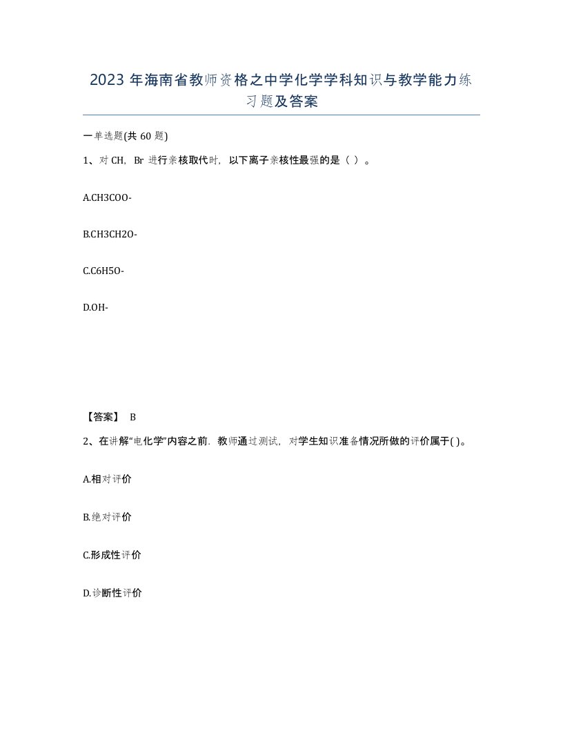 2023年海南省教师资格之中学化学学科知识与教学能力练习题及答案