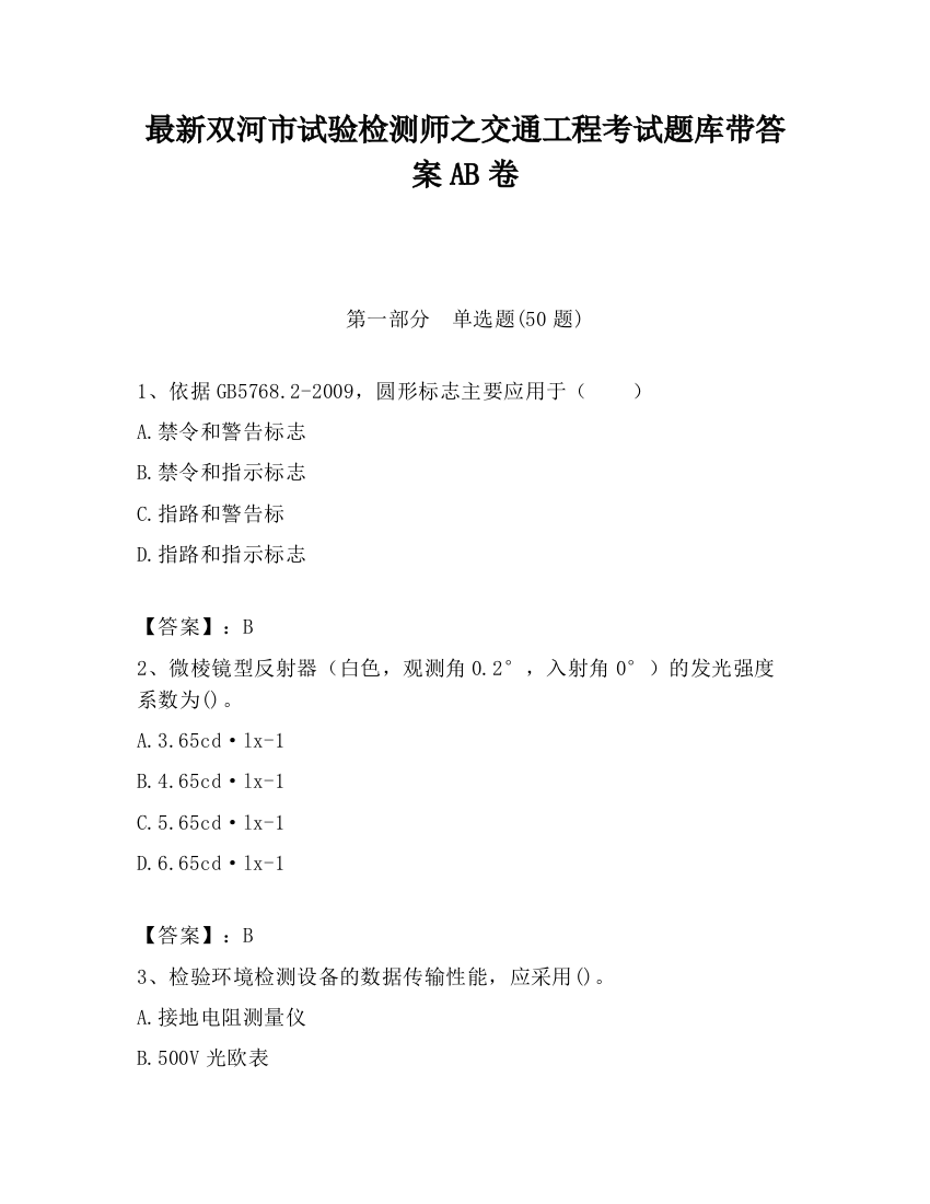 最新双河市试验检测师之交通工程考试题库带答案AB卷