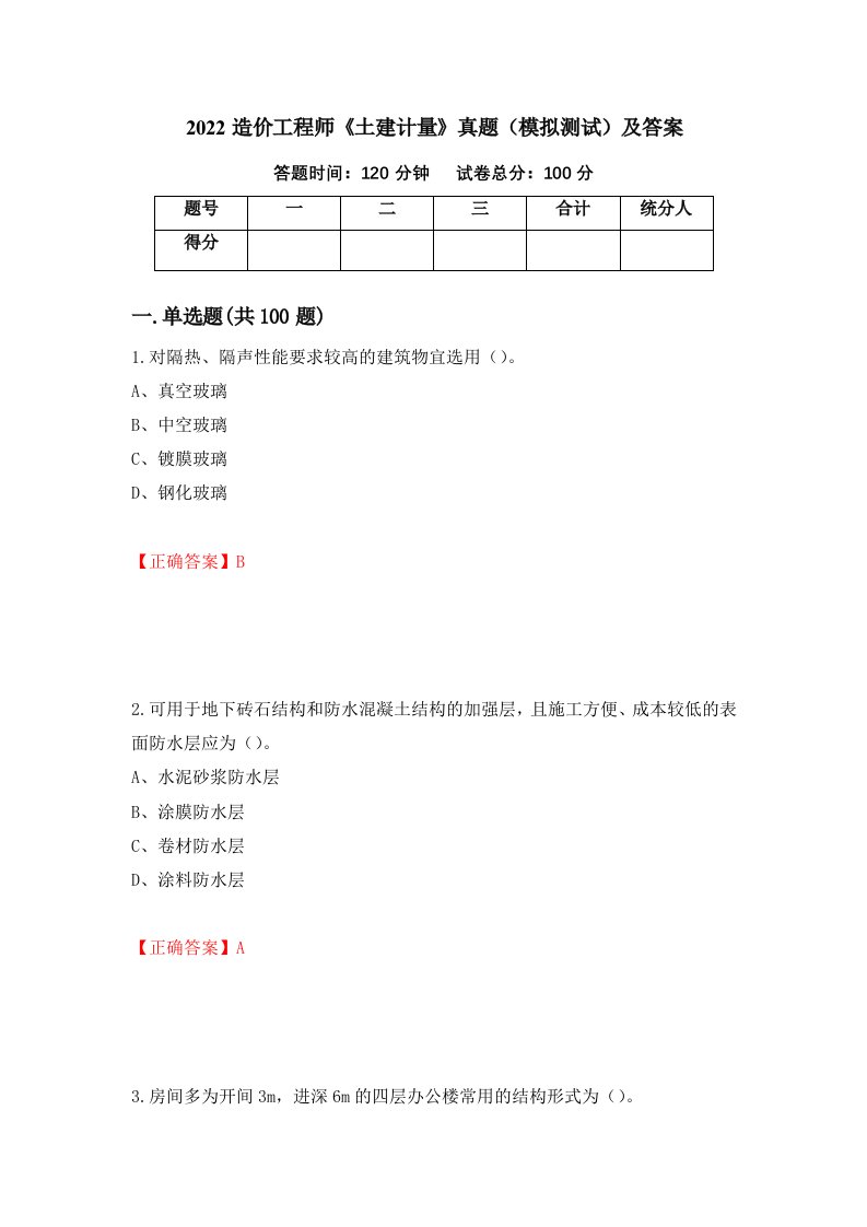 2022造价工程师土建计量真题模拟测试及答案12