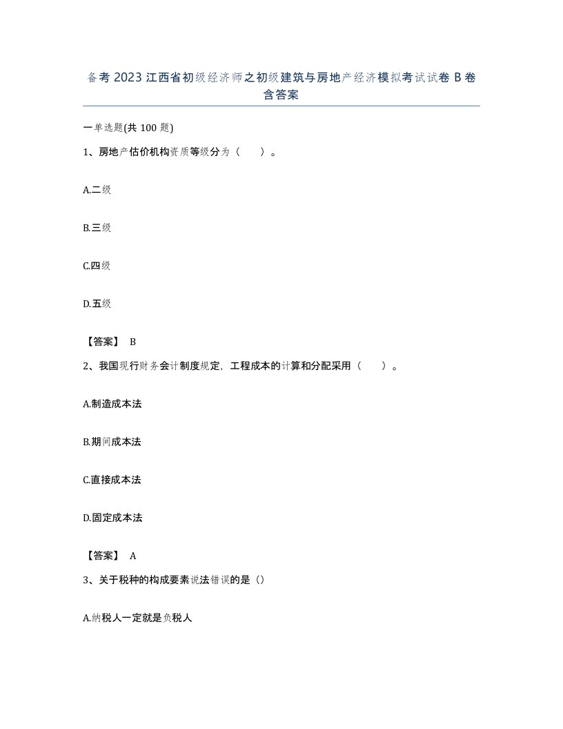 备考2023江西省初级经济师之初级建筑与房地产经济模拟考试试卷B卷含答案