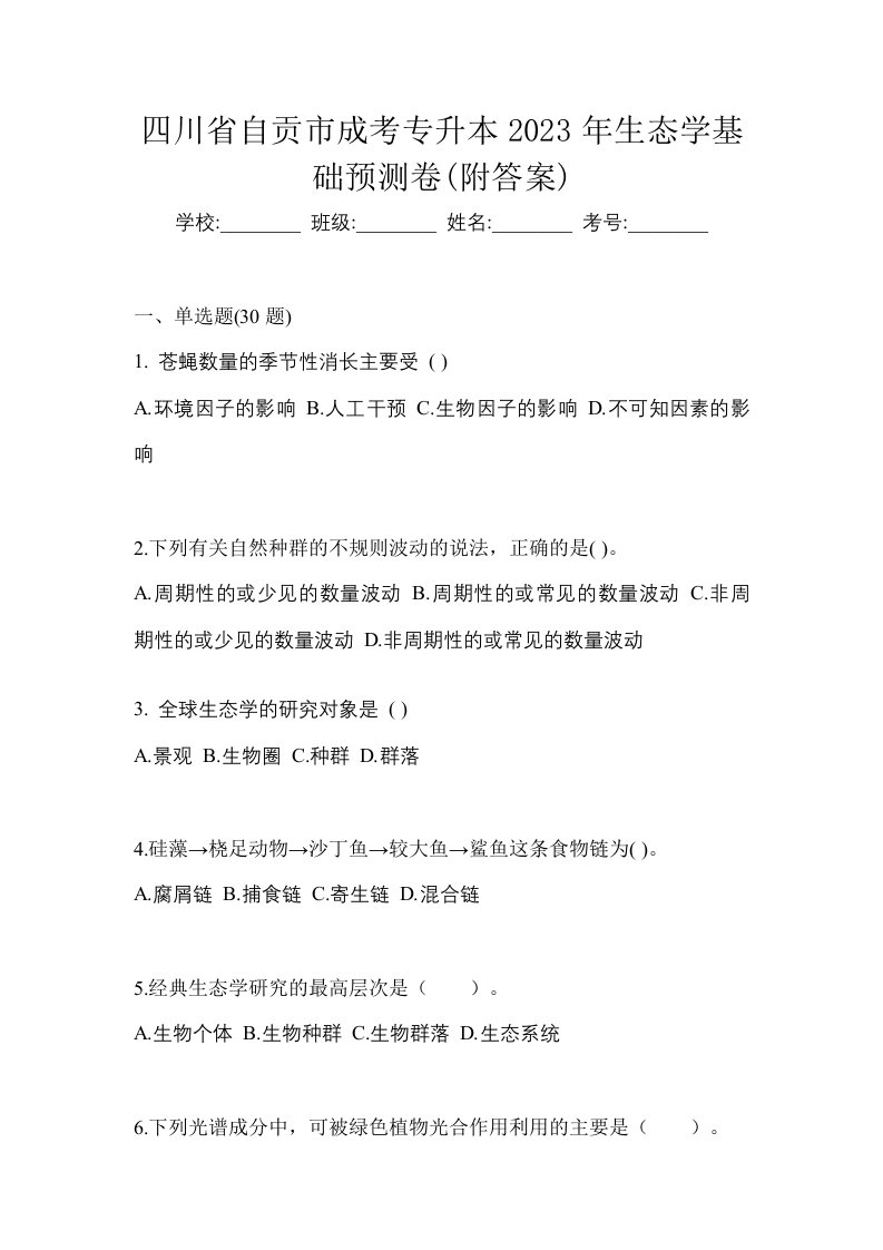 四川省自贡市成考专升本2023年生态学基础预测卷附答案