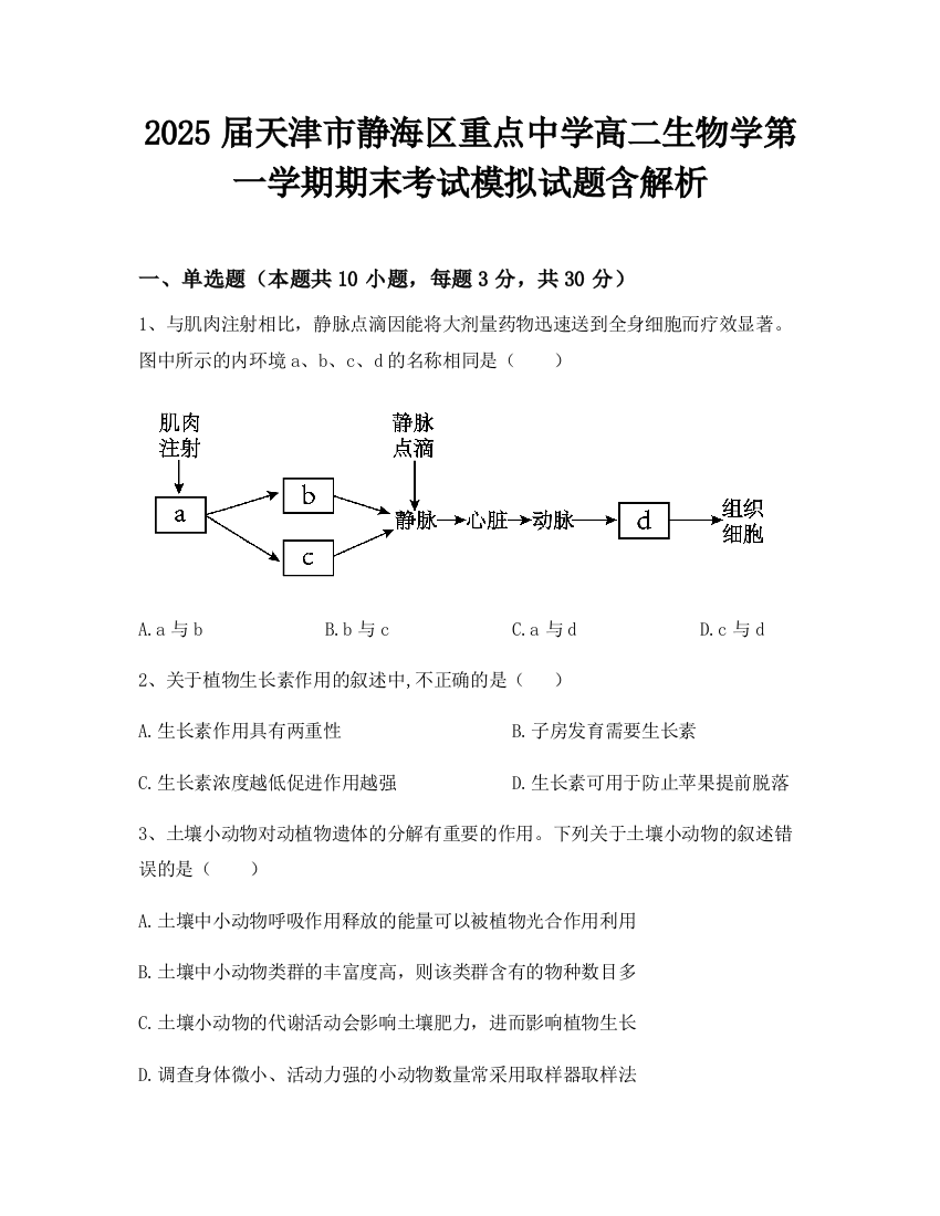 2025届天津市静海区重点中学高二生物学第一学期期末考试模拟试题含解析