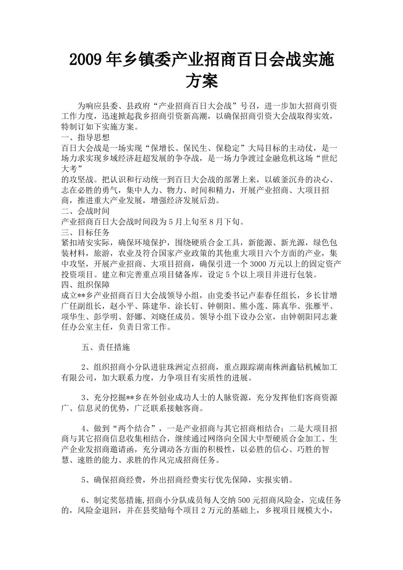 2009年乡镇委产业招商百日会战实施方案