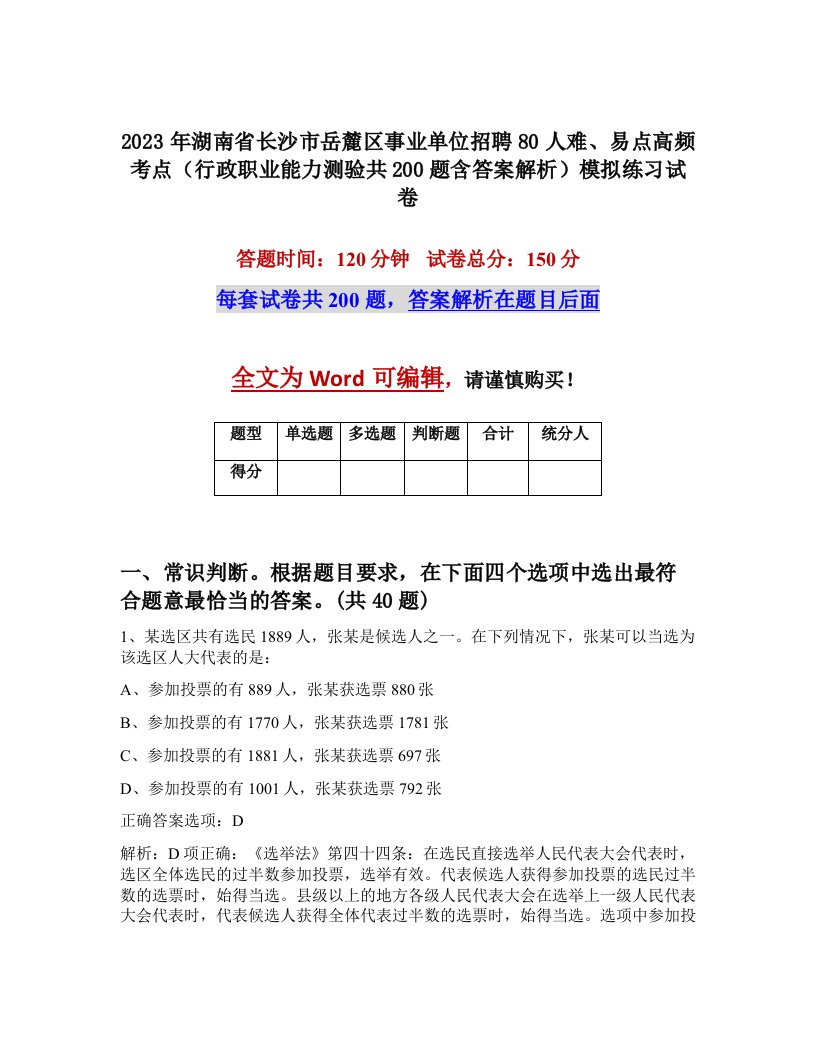 2023年湖南省长沙市岳麓区事业单位招聘80人难易点高频考点行政职业能力测验共200题含答案解析模拟练习试卷