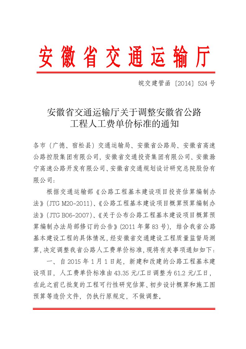 安徽省交通运输厅关于调整安徽省公路工程人工费单价标准的