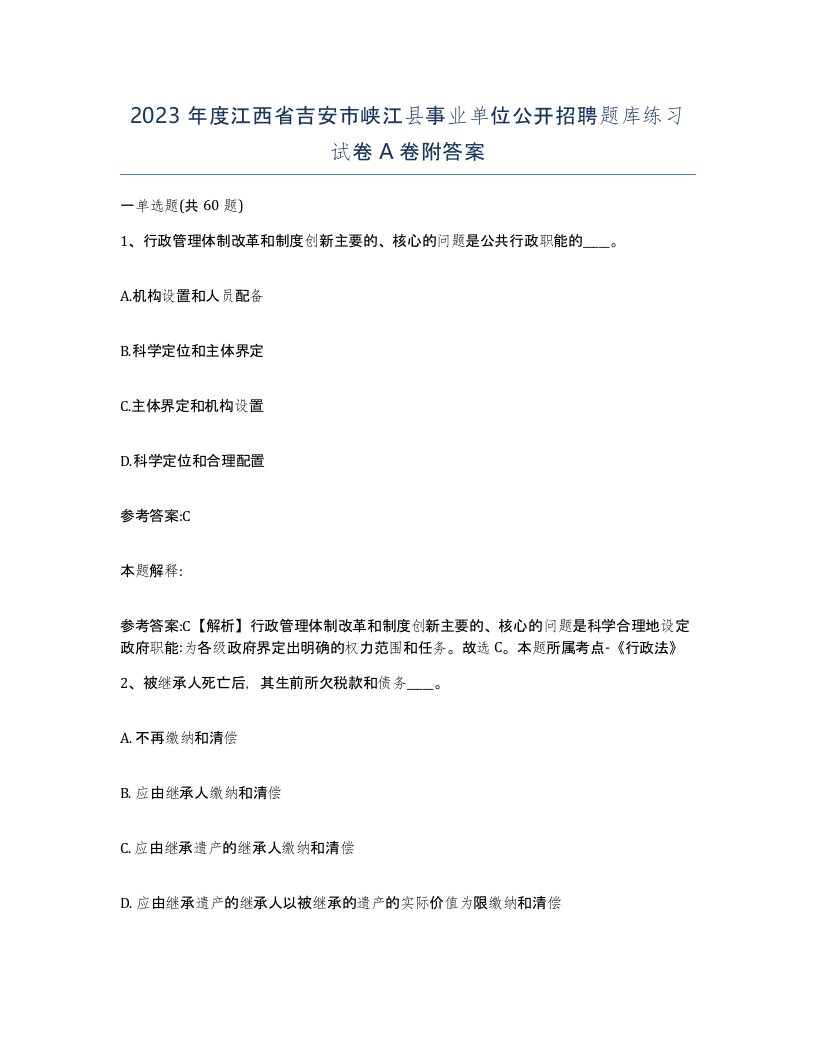 2023年度江西省吉安市峡江县事业单位公开招聘题库练习试卷A卷附答案