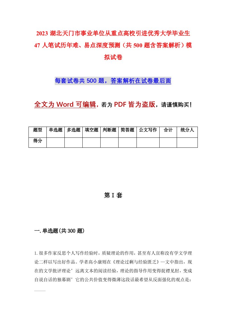 2023湖北天门市事业单位从重点高校引进优秀大学毕业生47人笔试历年难易点深度预测共500题含答案解析模拟试卷