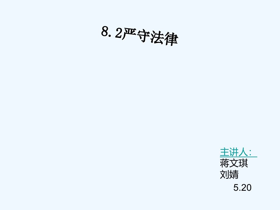 粤教版思想品德七下8.2《严守法律》ppt课件2