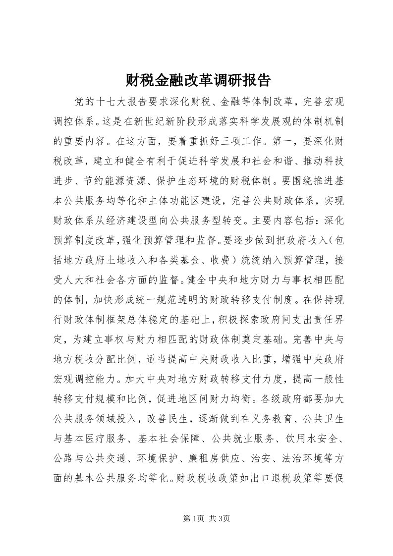 财税金融改革调研报告