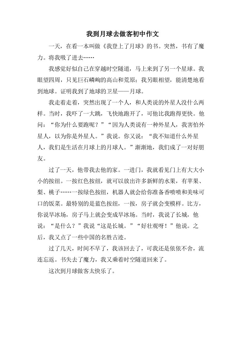 我到月球去做客初中作文