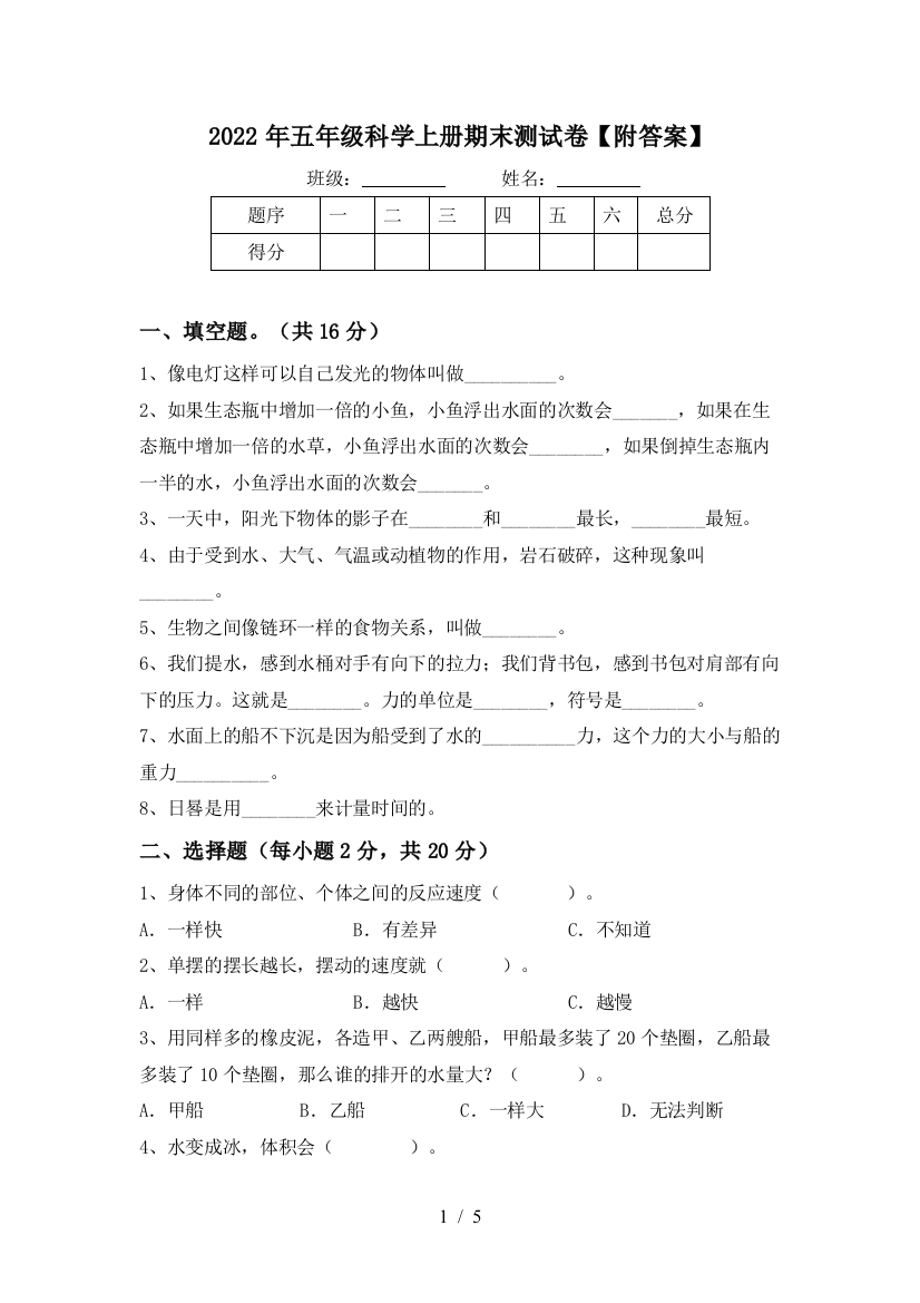 2022年五年级科学上册期末测试卷【附答案】