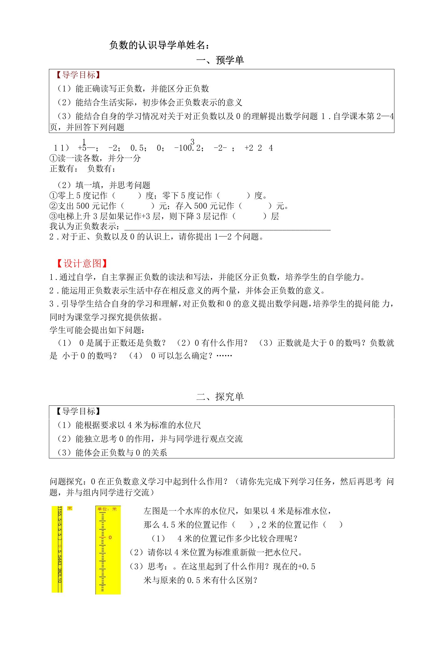 中小幼第12册负数的认识四单导学公开课教案教学设计课件试题卷【一等奖】