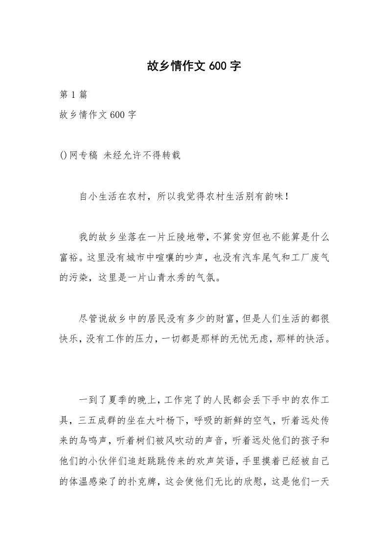 故乡情作文600字