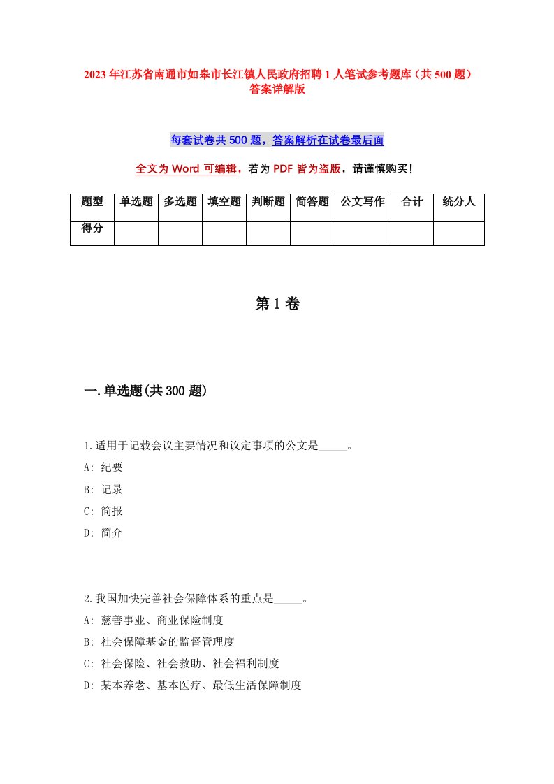 2023年江苏省南通市如皋市长江镇人民政府招聘1人笔试参考题库共500题答案详解版