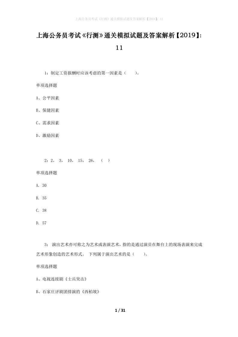 上海公务员考试行测通关模拟试题及答案解析201911_23