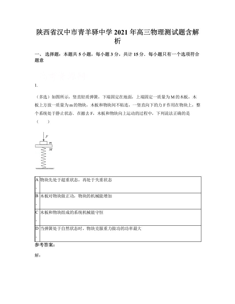 陕西省汉中市青羊驿中学2021年高三物理测试题含解析